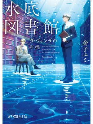 cover image of 水底図書館　ダ・ヴィンチの手稿
